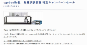 【室町機械】ugobasile社 触覚試験装置 特別キャンペーンセール